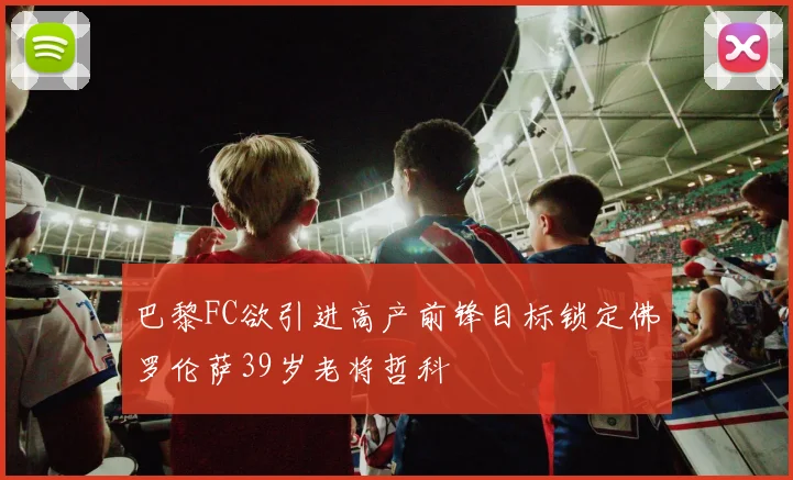 巴黎FC欲引进高产前锋目标锁定佛罗伦萨39岁老将哲科