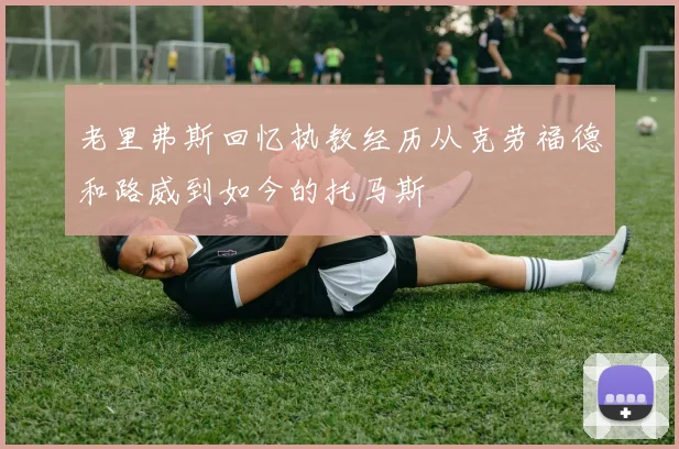 老里弗斯回忆执教经历从克劳福德和路威到如今的托马斯