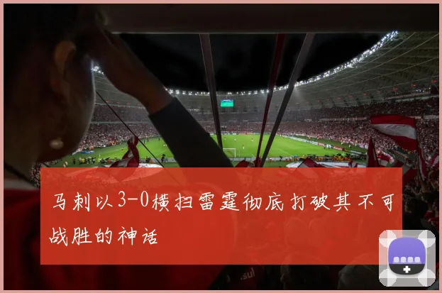 马刺以3-0横扫雷霆彻底打破其不可战胜的神话