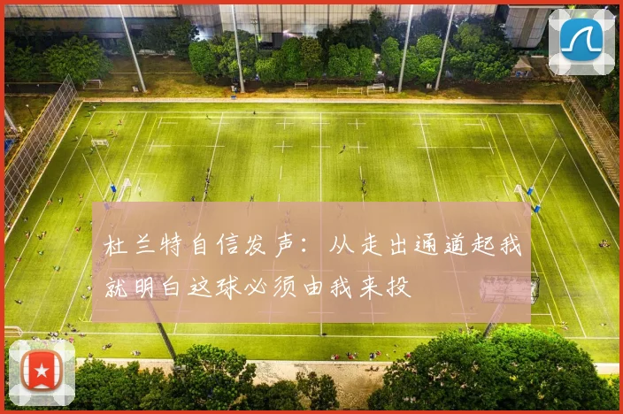杜兰特自信发声：从走出通道起我就明白这球必须由我来投