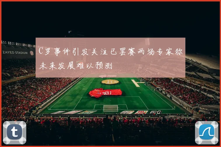 C罗事件引发关注已罢赛两场专家称未来发展难以预测