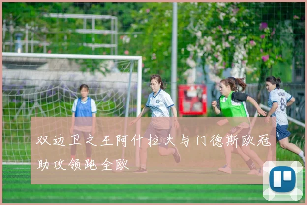 双边卫之王阿什拉夫与门德斯欧冠助攻领跑全欧