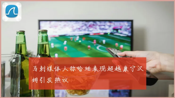马刺媒体人称哈珀表现超越康宁汉姆引发热议